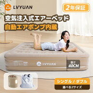 LVYUAN エアーベッド 電動 極厚40CM 充電式ポンプ内蔵 ダブル シングル 来客用 耐荷重320KG 空気ベッド …