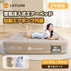 LVYUAN エアーベッド 電動 極厚40CM 充電式ポンプ内蔵 ダブル シングル 来客用 耐荷重320KG 空気ベッド キャンプマット インフレーターマット エアーマットレス 自動膨張式 折り畳み コンパクト 家庭用 予備ベッド 収納袋付き