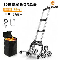 【クーポン適用で6,373円〜】LVYUAN キャリーカート 階段 折りたたみ 軽量 段差 台車 折りたたみ 階段 10…