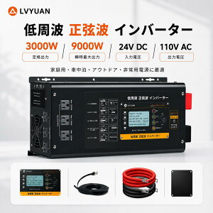 LVYUAN�i�����N�G���j����g �����g 3000W 24V �C���o�[�^�[ �u���ő�o�� 9000W DC24V�i�����jAC110V�i�𗬁j 50HZ 60HZ �ϊ� UPS ����d�d�����u ��e�� ���z�����d �ƒ�p�d�� �D �L�b�`���J�[ �L����