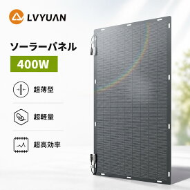 【耐久25年・ETFE素材】LVYUAN(リョクエン) 400W ソーラーパネル 単結晶 据置型 太陽光パネル 防水防塵 車中泊 災害対策 変換効率22.5% 超薄型 軽量 地震停電 防災予備品 車中泊 船 キャンプ 非常用 14つの鳩目（接続取付穴）付き