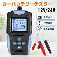 【クーポン適用で3,383円】 LVYUAN（リョクエン）バッテリーチェッカー カーバッテリーテスター バッテリ…