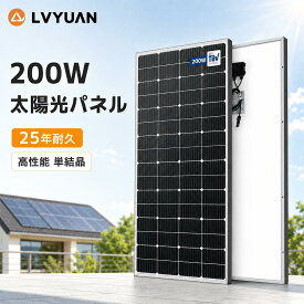 LVYUAN 200W 太陽光パネル 25年使える耐久性！【IEC基準・TUV規格品（ドイツ技術検査認証）】PERC 高性能 単結晶 ソーラーパネル 次世代型 太陽光チャージ 変換効率25% 超高効率! 省エネルギー 小型 車 屋根 ベランダー