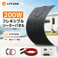 LVYUAN(リョクエン) 【ETFE 25年長寿命】50W 100W 200W ソーラーパネル フレキシブル 単結晶 20V 変換効…