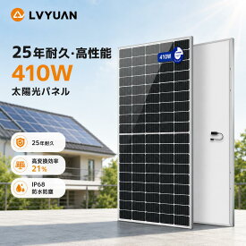 LVYUAN（リョクエン）410W ソーラーパネル 大型【ICE基準・TUV規格品】ip68防水 新技術 PERC 高性能 単結晶 次世代型 太陽光パネル 太陽光チャージ 変換効率21% 家庭 船舶 屋根 ベランダーに設置 太陽光発電 1年保証 太陽光発電パネル