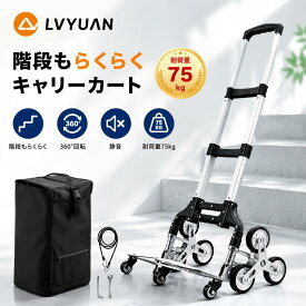 【クーポン適用で6,373円〜】LVYUAN キャリーカート 階段 折りたたみ 軽量 アルミニウム合金 段差 台車 折りたたみ 階段 10個の車輪 360度回転 静音 大型タイヤ 高さ調節 組み立て不要 荷物運搬 ハンドトラック 引越し 釣り アウトドア 耐荷重75kg