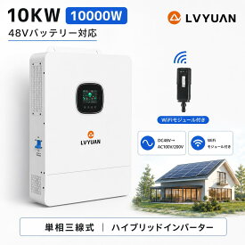 【2年品質保証】【LVYUAN（リョクエン）公式】MPPT 10KW 10000W 正弦波 オフグリッド ハイブリッド インバーター 48Vバッテリー対応 並列と直列可ソーラーインバーター充電器 ソーラーチャージインバーター PV充電電流 200A