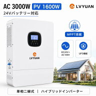 LVYUAN（リョクエン）3000W オフグリッド ハイブリッドインバーター 正弦波 24Vバッテリー対応 太陽光発…