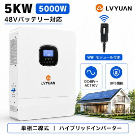 LVYUAN 5KW 5000W 正弦波 オフグリッド ハイブリッド インバーター 正弦波 48Vバッテリー対応 太陽光発電システム ソーラーインバーター充電器 ソーラーチャージインバーター UPS機能搭載 PV開放電圧 500V AC110V