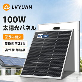 LVYUAN 【正規品】ソーラーパネル 太陽光パネル 100W 単結晶ソーラーパネル 太陽光チャージ 変換効率23% 超高効率! 省エネルギー 小型 車 船舶 屋根 ベランダー 災害対策 MC4プラグと90cm12AWGケーブル付き 太陽光発電 1年保証