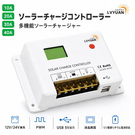 【スーパーSALE 限定2,548円～】【リチウム電池活性化】ソーラーチャージコントローラー 12V24V兼用 PWM 10A 20A 30A USB5V出力付き 液晶画面 リン酸鉄リチウム電池充電可能 ソーラー発電キット 船舶 車中泊 地震停電 太陽光発電専用 日本語説明書 LVYUAN
