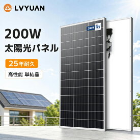 LVYUAN 200W 太陽光パネル 25年使える耐久性！【IEC基準・TUV規格品（ドイツ技術検査認証）】PERC 高性能 単結晶 ソーラーパネル 次世代型 太陽光チャージ 変換効率25% 超高効率! 省エネルギー 小型 車 屋根 ベランダー