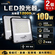 【クーポン利用で4,673円〜】LVYUAN LED 投光器 50W/100W/200W 昼光色 12000LM ledライト led外灯 看板灯…
