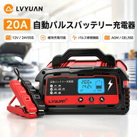 LVYUAN 正規品 自動パルスバッテリー充電器 定格20A 12V/24V対応 維持充電 緊急時 全自動 スマートチャー…