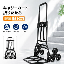 【クーポン適用で7,648円〜】キャリーカート 折りたたみ 階段 耐荷重130kg 買い物 軽量 静音 運搬 コンパクト アルミニウム合金 360度回転 アウトドア 段差 ステップ カーブ 固定ロープ 大型タイヤ 高さ調節可能 斜面でこぼこ道