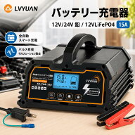 LVYUAN 全自動パルスバッテリー充電器 15A 12V/24V鉛/12Vリチウム電池両用 パルス充電器 パルス修復 定格…
