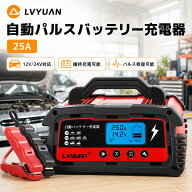 LVYUAN 正規品 自動パルスバッテリー充電器 定格25A 12V/24V対応 維持充電方式 緊急時 全自動 カーバッテ…