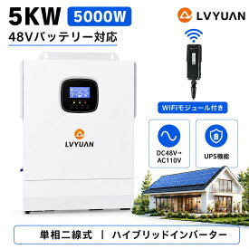 LVYUAN 5KW 5000W 正弦波 オフグリッド ハイブリッド インバーター 正弦波 48Vバッテリー対応 太陽光発電システム ソーラーインバーター充電器 ソーラーチャージインバーター UPS機能搭載 PV開放電圧 500V AC110V
