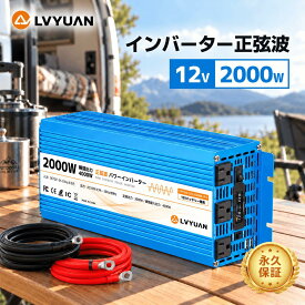 【クーポン適用で22,098円】LVYUAN（リョクエン）実出力2000W 12Vインバーター 正弦波 瞬間最大出力（1S）4000W DC12V TO AC100V変換 50HZ/60HZ切替 カーインバーター 災害 防災 車中泊 船 キッチンカー キャンピングカー キャンプ【永久保証】