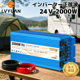 【クーポン適用で22,098円】【永久保証】LVYUAN（リョクエン）インバーター 正弦波 24V 2000W 最大4000W DC 24V（直流）AC100V（交流）変換 50HZ 60HZ カーインバーター 防災用品 車中泊 船 キッチンカー キャンピングカー キャンプ アウトドア 停電
