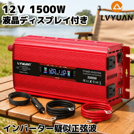 【クーポン適用で11,898円〜】LVYUAN（リョクエン）12V/1500W(最大3000W) 車載インバーター DC12V（直流） AC100V（交流） 変換 カーインバーター 太陽光発電/自動車/船/車中泊/キャンプ/防災 緊急時で大活躍 停電 1年無料交換+永久修理保証 日本語説明書付