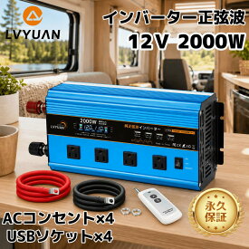 【クーポン適用で24,648円】【永久保証】LVYUAN（リョクエン）インバーター 正弦波 12V 100V 2000W 最大4000W DC AC 直流 交流 変換 リモコン付き カーインバーター 車中泊グッズ アウトドア 防災 キッチンカー キャンピングカー