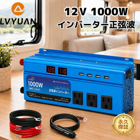 【クーポン適用で11,898円】LVYUAN（リョクエン）インバーター 正弦波 12V 1000W 最大2000W DC 12V（直流） AC100V（交流）変換 シガーソケット カーインバーター 防災 自動車 キッチンカー キャンピングカー キャンプ アウトドア 停電
