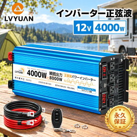 【クーポン適用で36,548円】【永久保証】LVYUAN（リョクエン）インバーター 正弦波 12V 100V 4000W 最大8000W 50HZ/60HZ切替 DC AC 直流 交流 カーインバーター 車中泊グッズ スマホ充電 防災用品 キャンプ アウトドア キッチンカー キャンピングカー