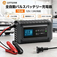 LVYUAN 全自動パルスバッテリー充電器 10A 12V/24V対応 パルス充電器 定格10A 正規品 PSE取得済み 緊急時…