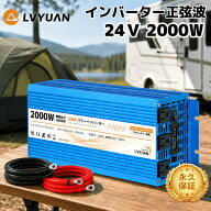 【クーポン利用で22,098円】【永久保証】LVYUAN（リョクエン）インバーター 正弦波 24V 2000W 最大4000W …