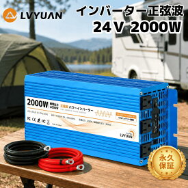 【クーポン利用で22,098円】【永久保証】LVYUAN（リョクエン）インバーター 正弦波 24V 2000W 最大4000W DC 24V（直流）AC100V（交流）変換 50HZ 60HZ カーインバーター 防災用品 車中泊 船 キッチンカー キャンピングカー キャンプ アウトドア 停電