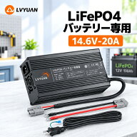 LVYUAN 14.6V 20A リン酸鉄リチウムイオンバッテリー充電器 12V対応 LiFePO4 リン酸鉄バッテリー専用充電…