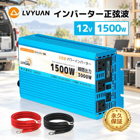 【クーポン利用で16,998円】LVYUAN 実出力1500W 正弦波 インバーター 12V 正弦波インバーター 50HZ/60HZ切替 定格出力 1500W 瞬間最大出力（1S）3000W DC12V TO AC100V変換 スマート保護機能付き 地震 防災 自動車 停電 停電用 ミニ発電施設 【永久保証】