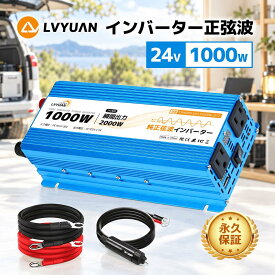 【クーポン利用で11,048円】【永久保証】LVYUAN（リョクエン）インバーター 正弦波 24V 100V 1000W 最大2000W DC AC 直流 交流 変換 カーインバーター シガーソケット 車中泊グッズ スマホ充電 アウトドア 船 防災 キッチンカー キャンピングカー