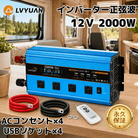 【クーポン利用で24,648円】【永久保証】LVYUAN（リョクエン）インバーター 正弦波 12V 100V 2000W 最大4000W DC AC 直流 交流 変換 リモコン付き カーインバーター 車中泊グッズ アウトドア 防災 キッチンカー キャンピングカー