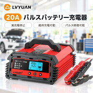 LVYUAN 自動パルスバッテリー充電器 定格20A 12V/24V対応 カーバッテリー充電器 維持充電方式 緊急時 全…