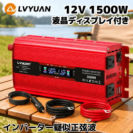 【クーポン利用で11,898円〜】LVYUAN（リョクエン）12V/1500W(最大3000W) 車載インバーター DC12V（直流） AC100V（交流） 変換 カーインバーター 太陽光発電/自動車/船/車中泊/キャンプ/防災 緊急時で大活躍 停電 1年無料交換+永久修理保証 日本語説明書付