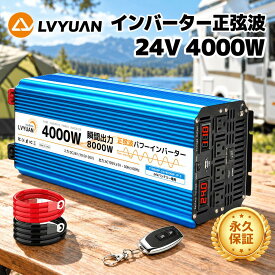 【クーポン利用で36,548円〜】LVYUAN（リョクエン）インバーター正弦波 24V 4000W 最大 8000W DC24V（直流）AC100V（交流）変換 50HZ 60HZ カーインバーター 災害対策 地震 防災 アウトドア 車中泊グッズ キッチンカー キャンピングカー キャンプ 停電