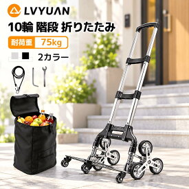 【クーポン適用で6,373円】LVYUAN キャリーカート 階段 折りたたみ 軽量 アルミニウム合金 段差 台車 折りたたみ 階段 もらくらく 10個の車輪 360度回転 静音モデル 高さ調節 組み立て不要 荷物運搬 ハンドトラック 引越し 釣り アウトドア 耐荷重75kg
