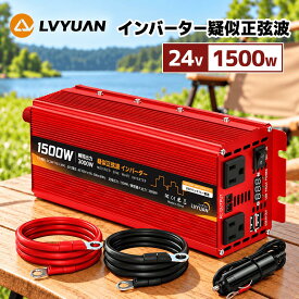 【クーポン利用で11,048円】LVYUAN（リョクエン）インバーター 24V 定格 1500W 最大 3000W DC24V（直流）AC100V（交流）変換 カーインバーター 車載充電器 キャンプ 車中泊グッズ スマホ充電 アウトドア 自動車 船 災害対策 防災用品 日本語説明書付き