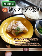 【鯛カマのアラ炊き4パック入り】瓔珞(ようらく) 鯛 鯛カマ 煮付け 和食 日本料理 箱根 名物 ギフト 贈り…