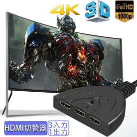 【最安値に挑戦中！】HDMI切替器 4Kx2K HDMI分配器 セレクター 3入力1出力 金メッキコネクタ搭載 電源不要 手動 1080p/3D Chromecast Fire TV Stick Xbox One ゲーム機 レコーダー パソコン PS5 液晶テレビ TVなどの対応(メス→オス)