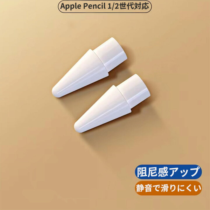 楽天市場】【即納可能 最安値に挑戦中！】Apple pencilペン先 アップル 