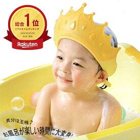 【子どもたちのお気に入り】 シャンプーハット 王冠 子供用シャンプーハット ベビー用 サイズ調節 バスハット シャンプーキャップ 滑り止め かわいい 洗髪 シャンプー お風呂グッズ バスグッズ トレーニング キッズ 子供 こども 赤ちゃん 送料無料