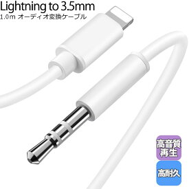 iPhone オーディオケーブル ライトニング 3.5mm オーディオ変換ケーブル Lightning to 3.5 mmオスAuxオーディオケーブル ヘッドフォン スピーカーなどに接続 iPhone 14/13/12/11/XS/XR/SE/8/7/iPad/iPod に対応