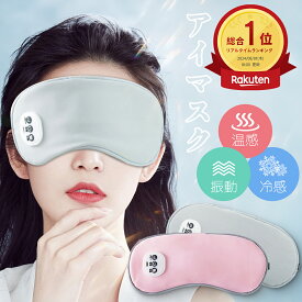 【ポイント5倍★温感&冷感&振動】「温感&冷感&振動」アイマスク USB充電式 遮光 安眠 アイマッサージャー 5段階振動 3段階温熱 ジェルパッド付き ホットアイマスク 自動オフ ふわふわ素材 目元エステ コードレス 男女兼用 持ち運び おすすめ