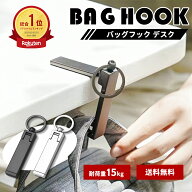 【P5倍衝撃SALE★赤字覚悟★即納可能】バッグ ハンガー デスク 重い バッグフック デスク 机 便利グッズ…