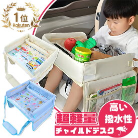 ＼激安！P5倍衝撃SALE／【 便携で多機能！防水子供用トレイ】 チャイルドシート テーブル 赤ちゃん 子供 チャイルドデスク 車用品 チャイルドトレイ ベビーテーブル 車内 テーブル 子供 かわいい シートテーブル 幼児 子ども用 食事 お絵かき お遊び台 車 ベビー おもちゃ