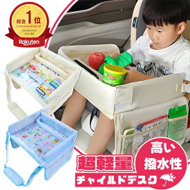 ＼2点購入で10%割引／【 便携で多機能！防水子供用トレイ】 チャイルドシート テーブル 赤ちゃん 子供 チャイルドデスク 車用品 チャイルドトレイ ベビーテーブル 車内 テーブル 子供 かわいい シートテーブル 幼児 子ども用 食事 お絵かき お遊び台 車 ベビー おもちゃ