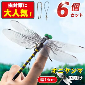 【10%OFFクーポン★虫の天敵 6個セットで、1個317円】オニヤンマ 虫除け 14cm おにやんま フィギュア ゴルフ リアル トンボ 虫よけ 虫対策 安全ピン付き 釣り 山登り キャップ 屋外作業 虫よけ模型 昆虫 スズメバチ 害虫 ブローチ オニヤンマくん